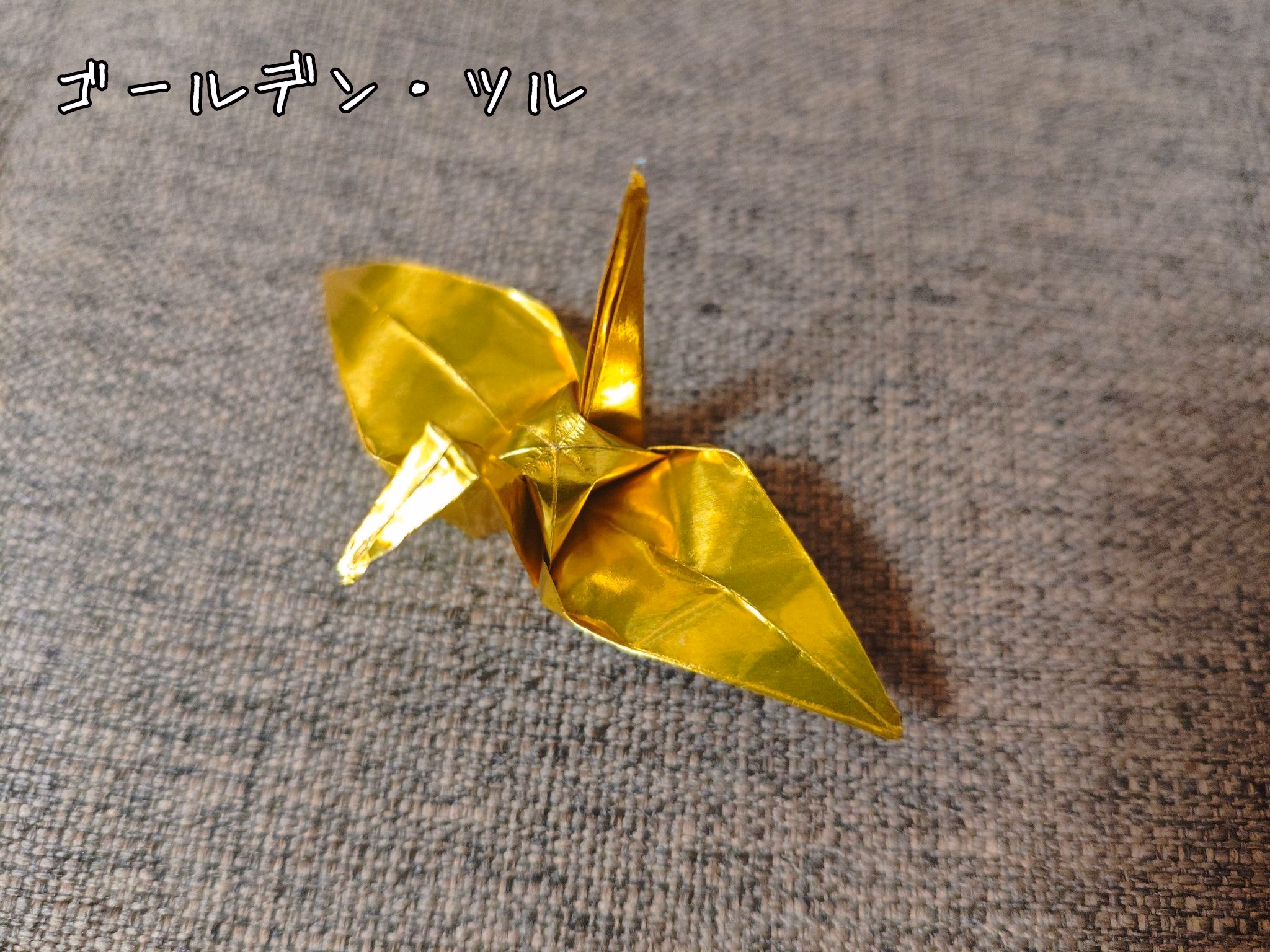 ゴールデン・ツル