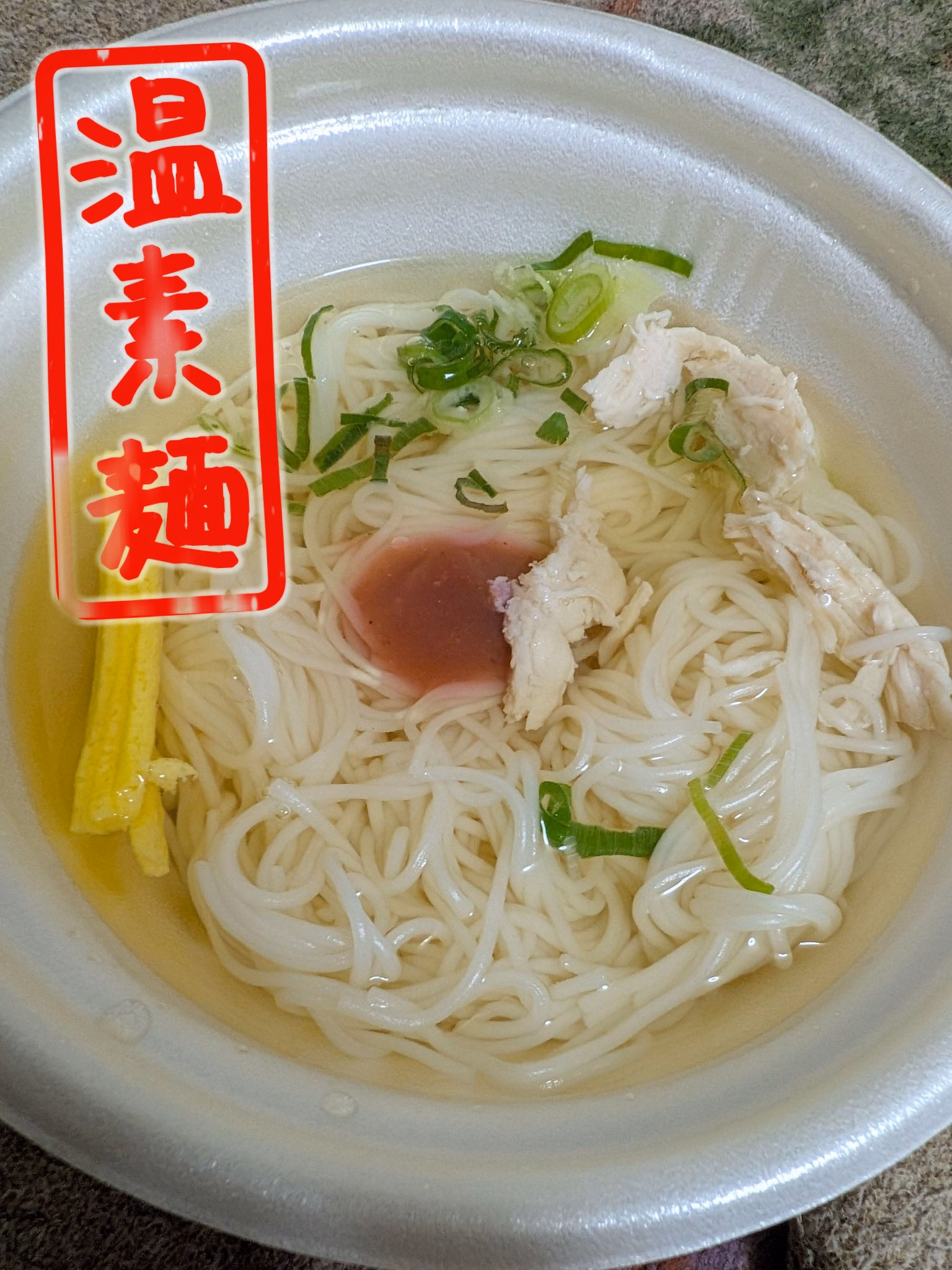 温素麺