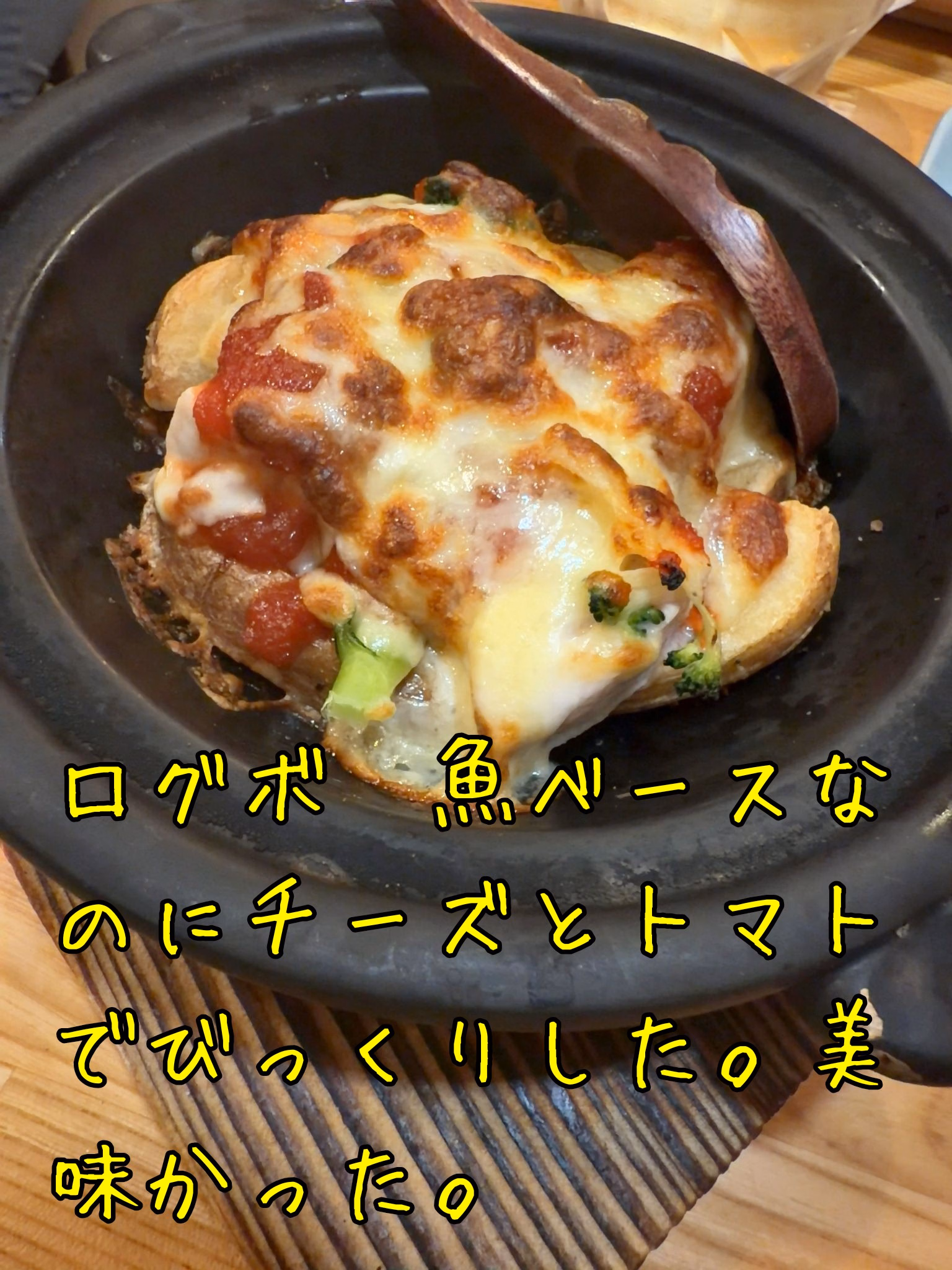 ログボ　魚ベースなのにチーズとトマトでびっくりした。美味かった。