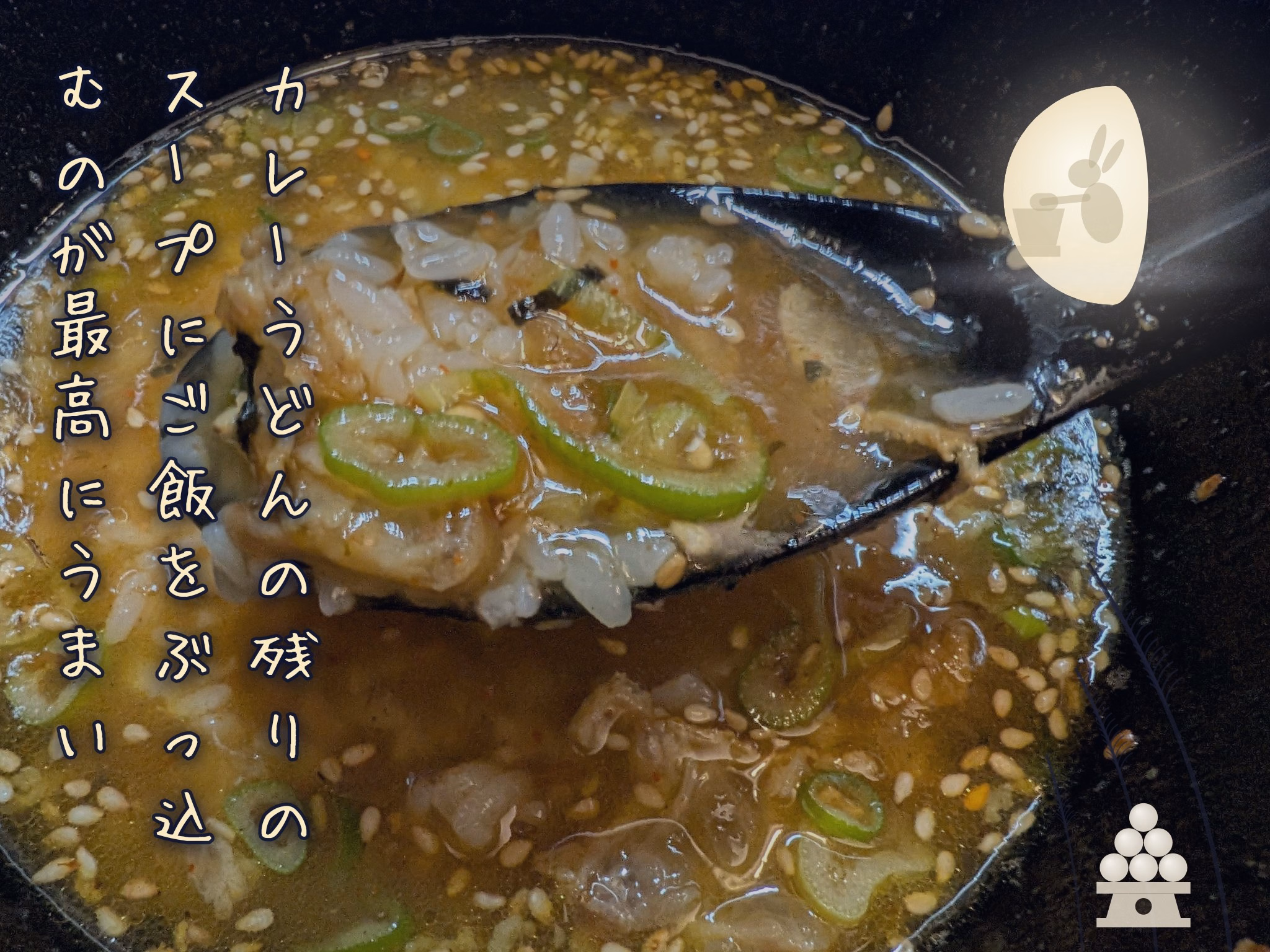 カレーうどんの残りのスープにご飯をぶっ込むのが最高にうまい