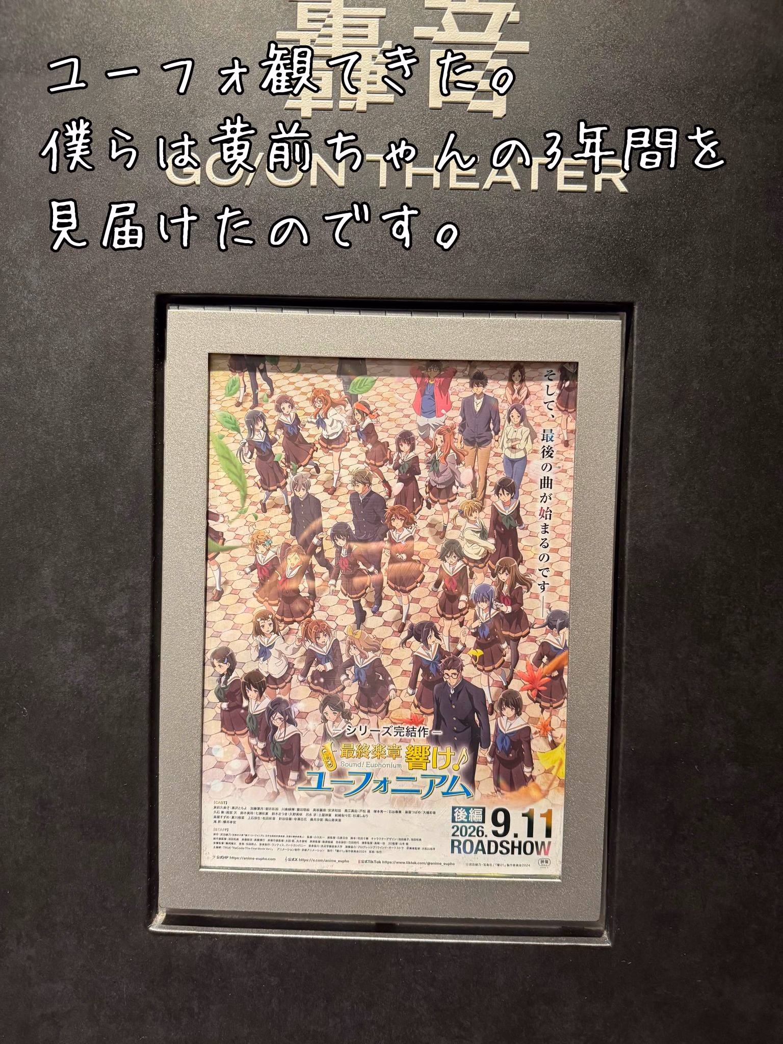 ユーフォ観てきた。
僕らは黄前ちゃんの3年間を見届けたのです。