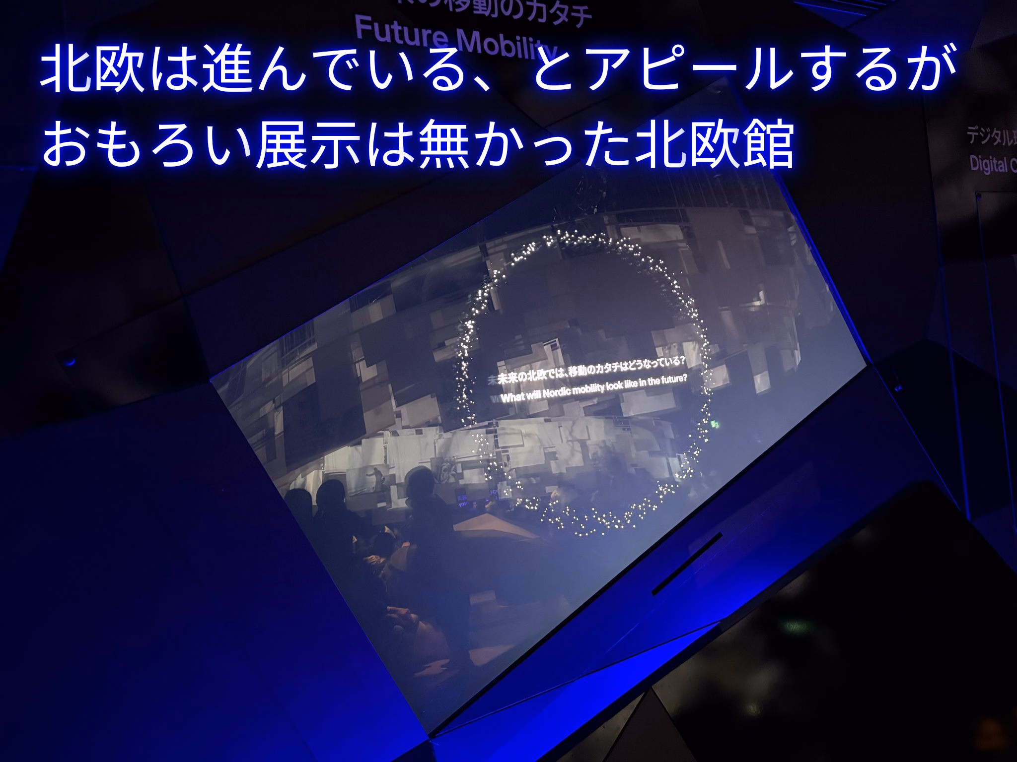 北欧は進んでいる、とアピールするがおもろい展示は無かった北欧館