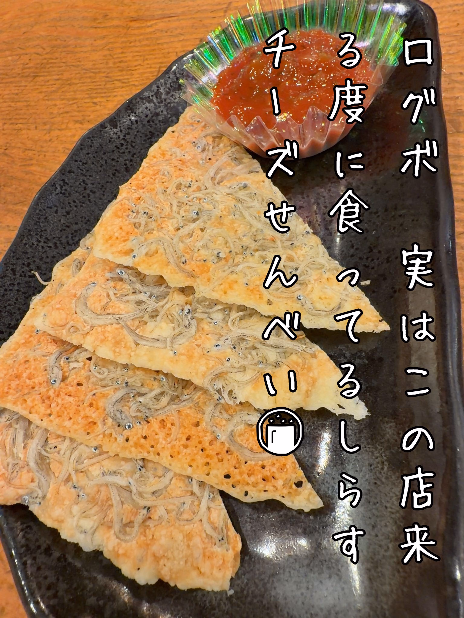 ログボ　実はこの店来る度に食ってるしらすチーズせんべい🍘