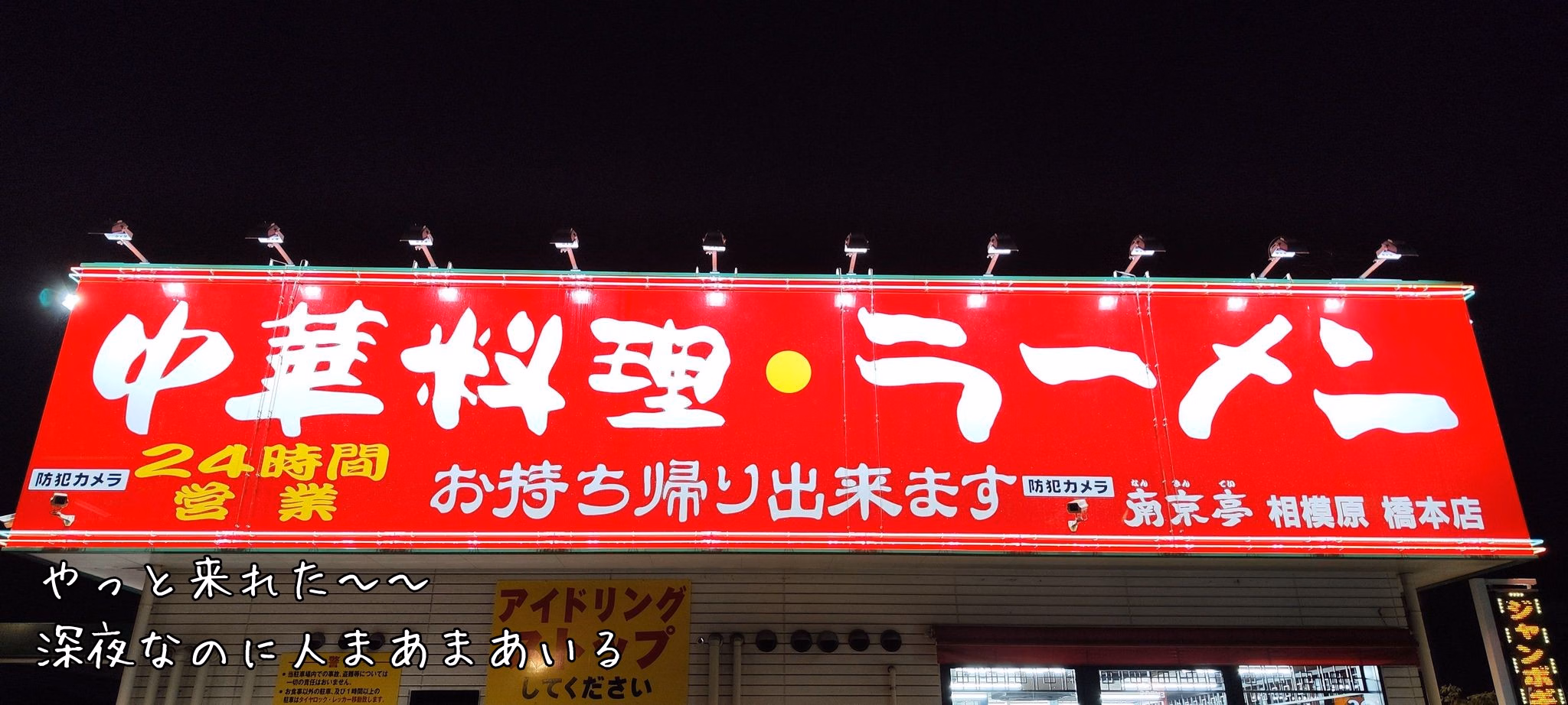 やっと来れた〜〜
深夜なのに人まあまあいる