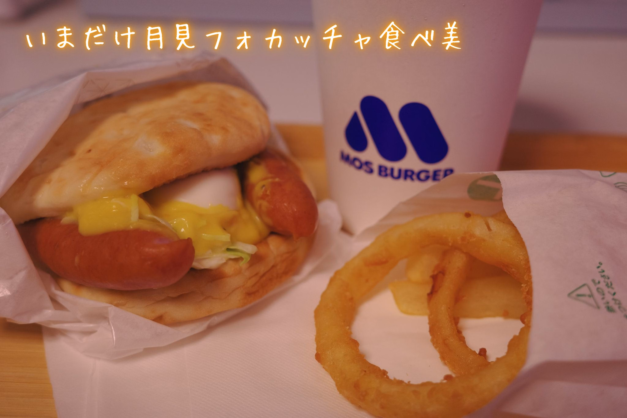 いまだけ月見フォカッチャ食べ美