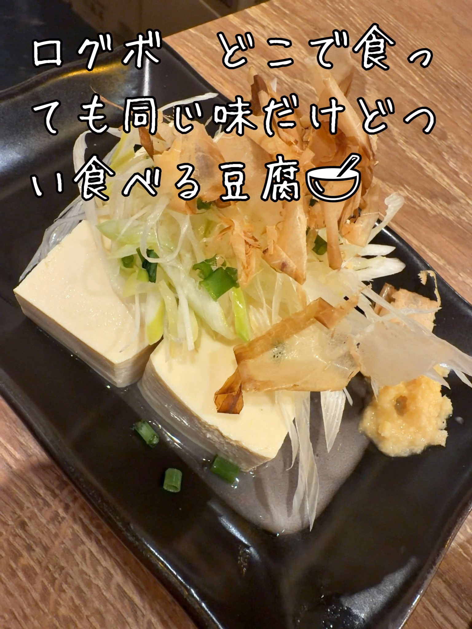 ログボ　どこで食っても同じ味だけどつい食べる豆腐🥣