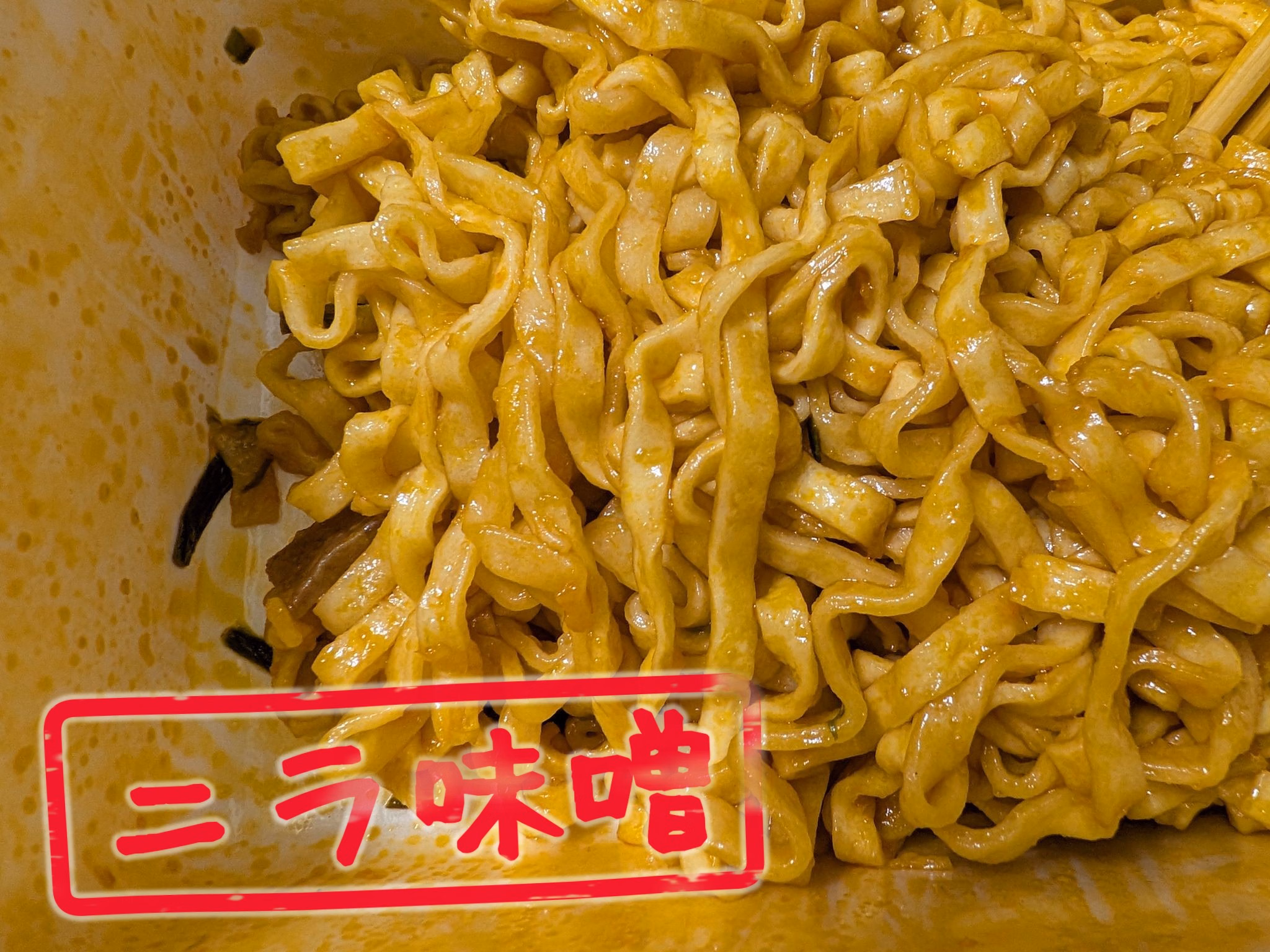 ニラ味噌