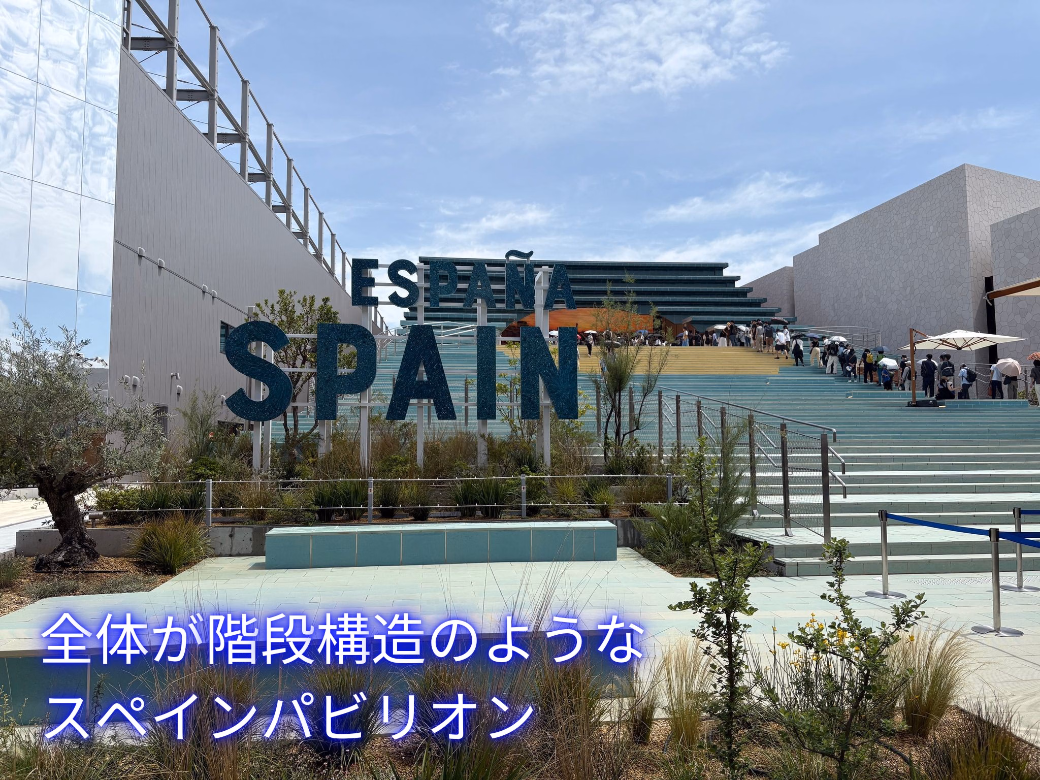 全体が階段構造のような
スペインパビリオン