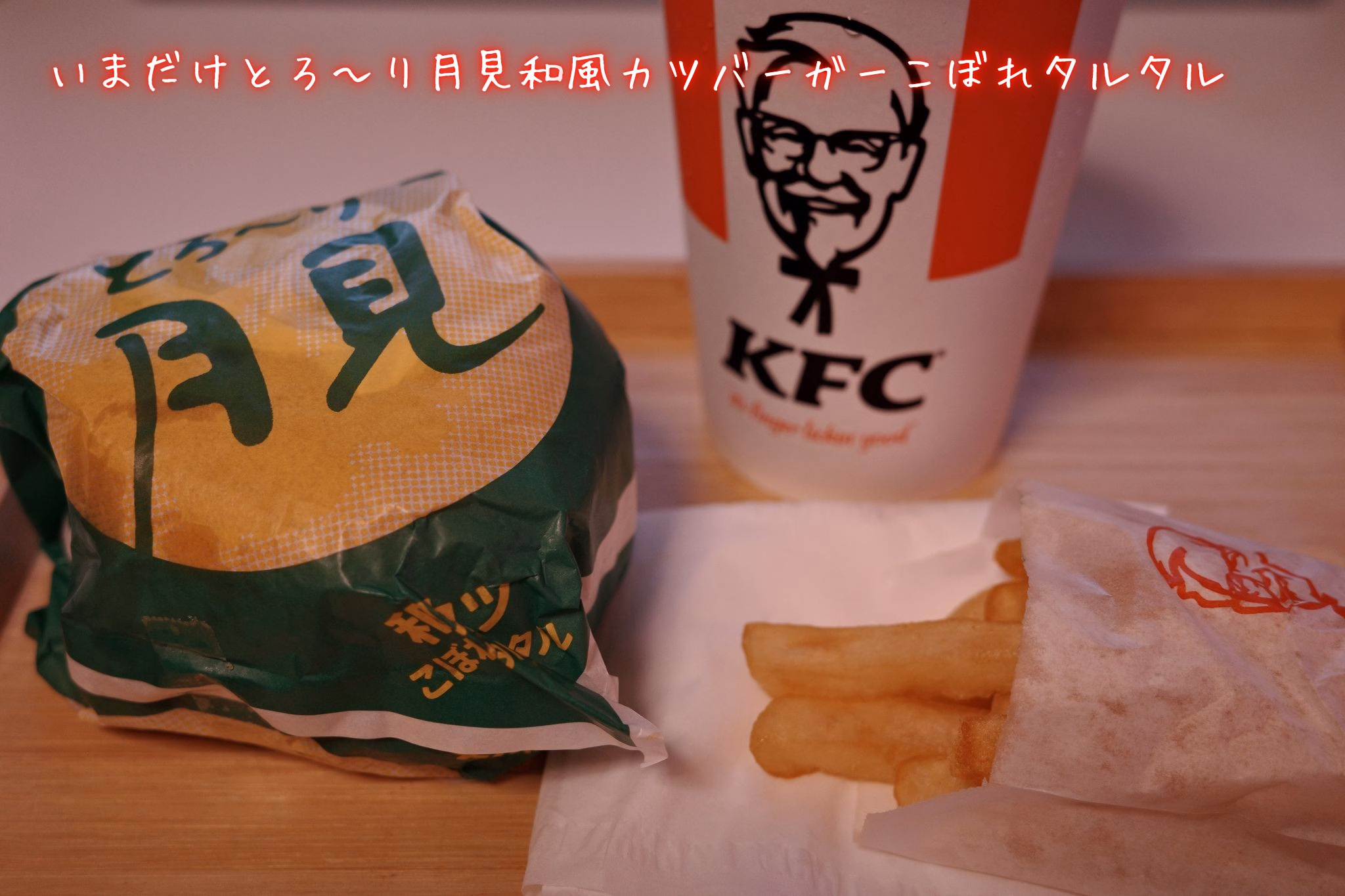 いまだけとろ〜り月見和風カツバーガーこぼれタルタル