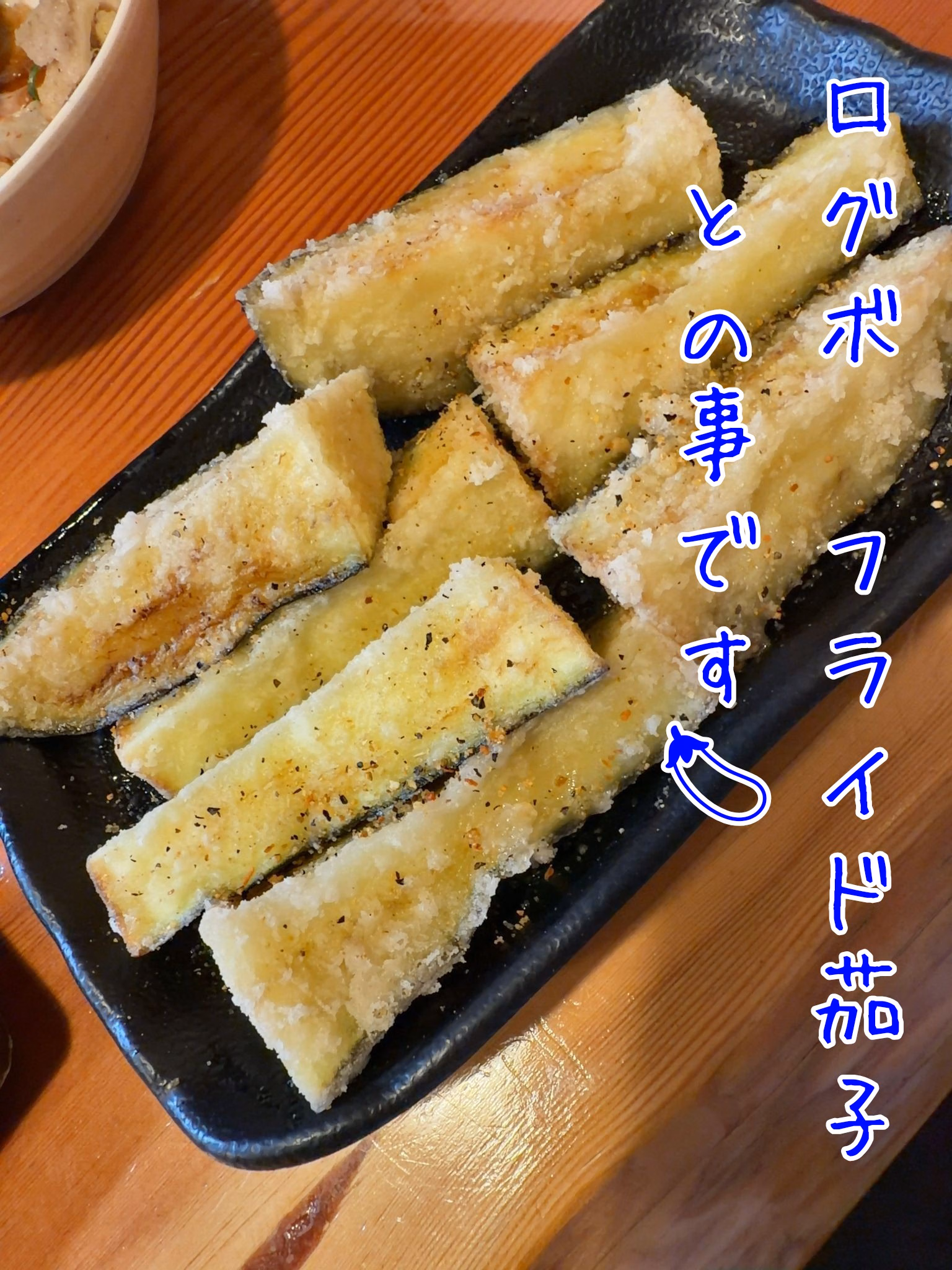 ログボ　フライド茄子　との事です🍆