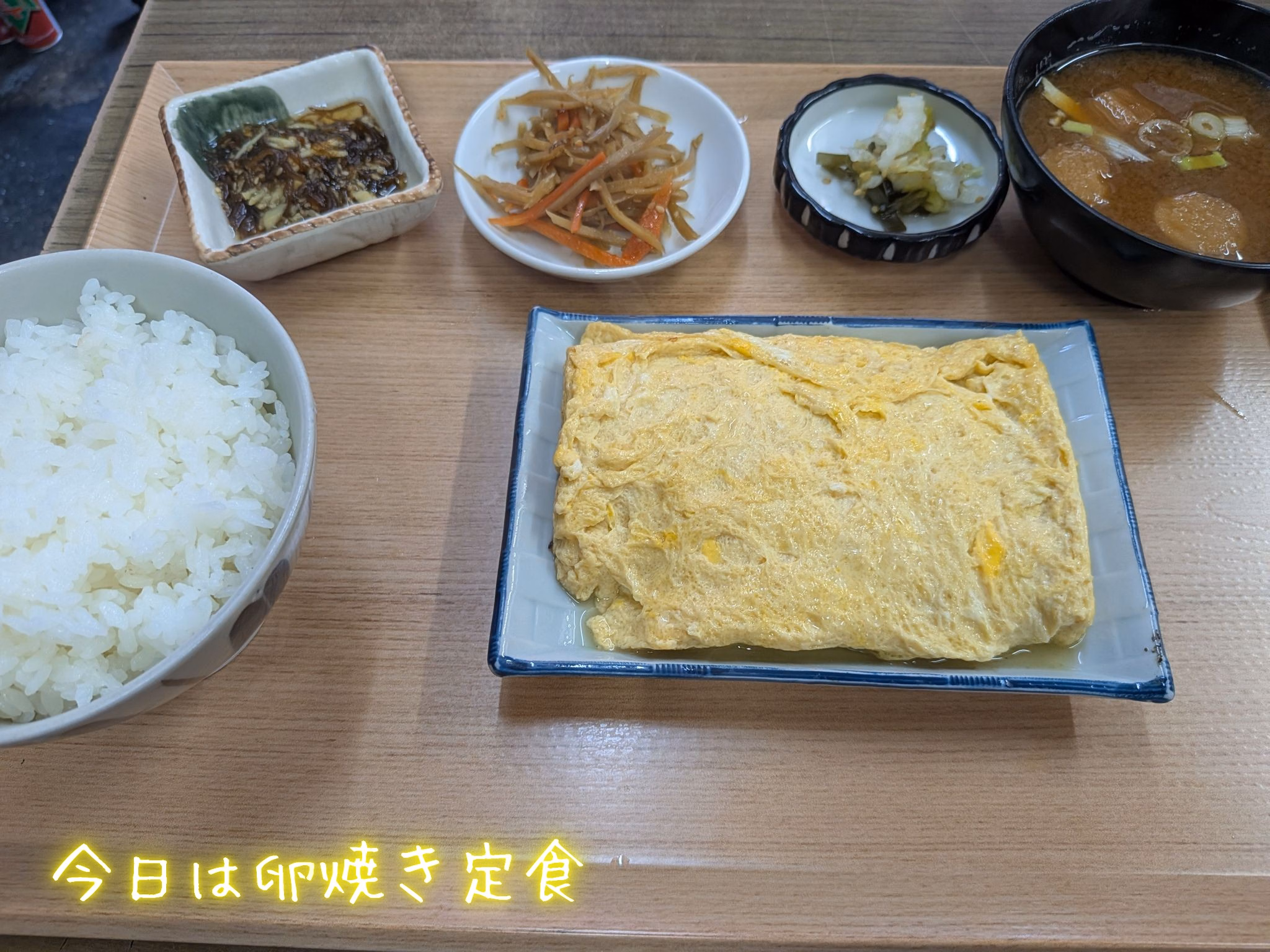 今日は卵焼き定食