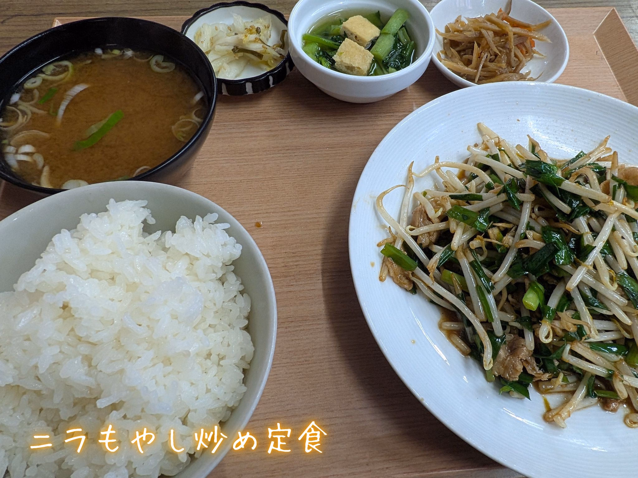 ニラもやし炒め定食