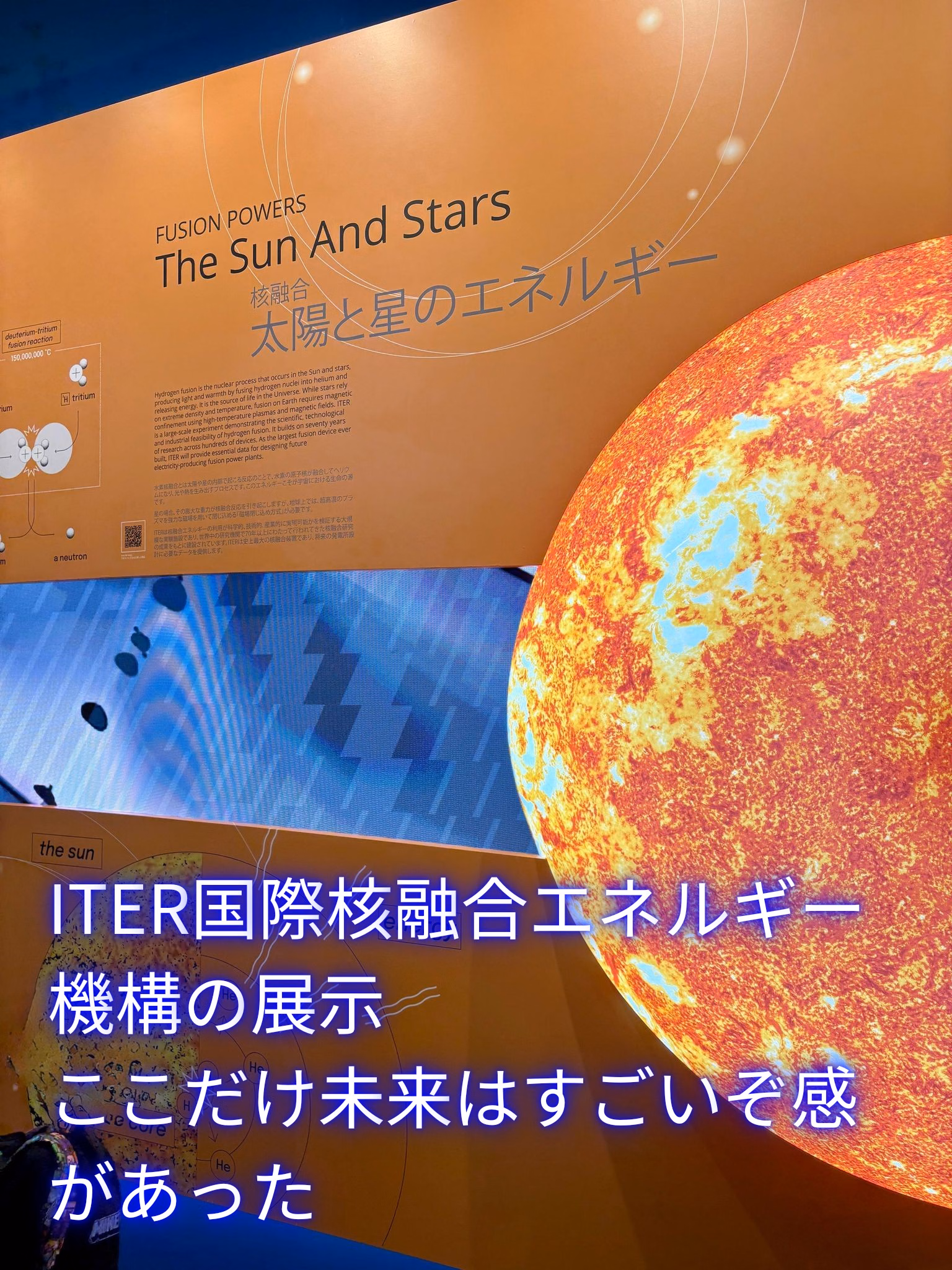 ITER国際核融合エネルギー機構の展示
ここだけ未来はすごいぞ感があった