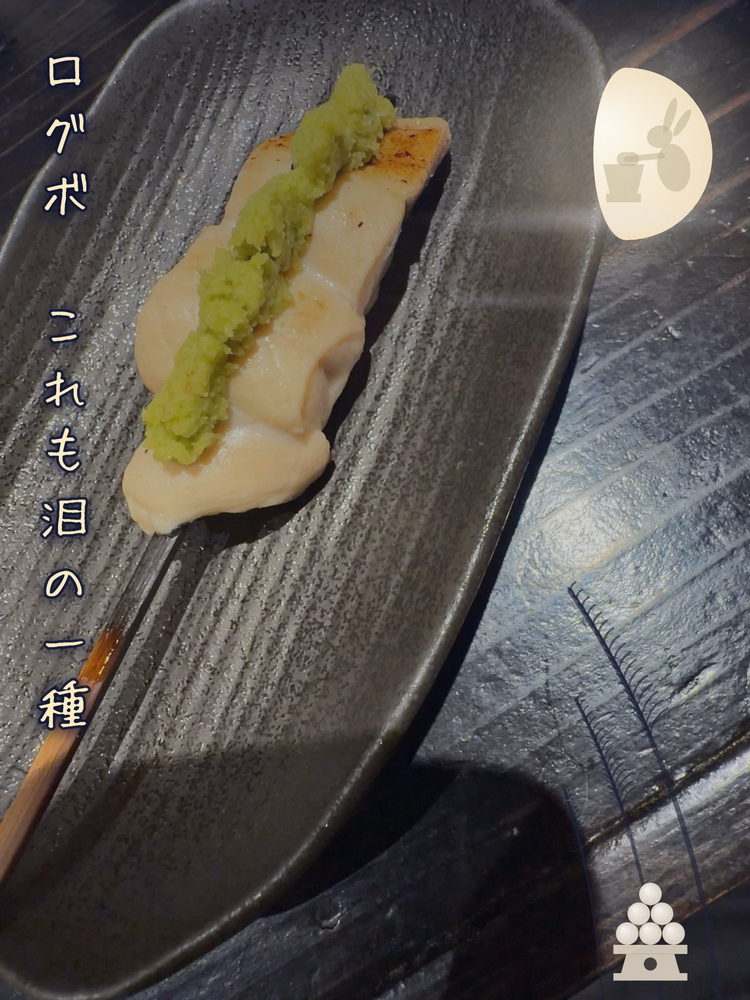ログボ　これも泪の一種