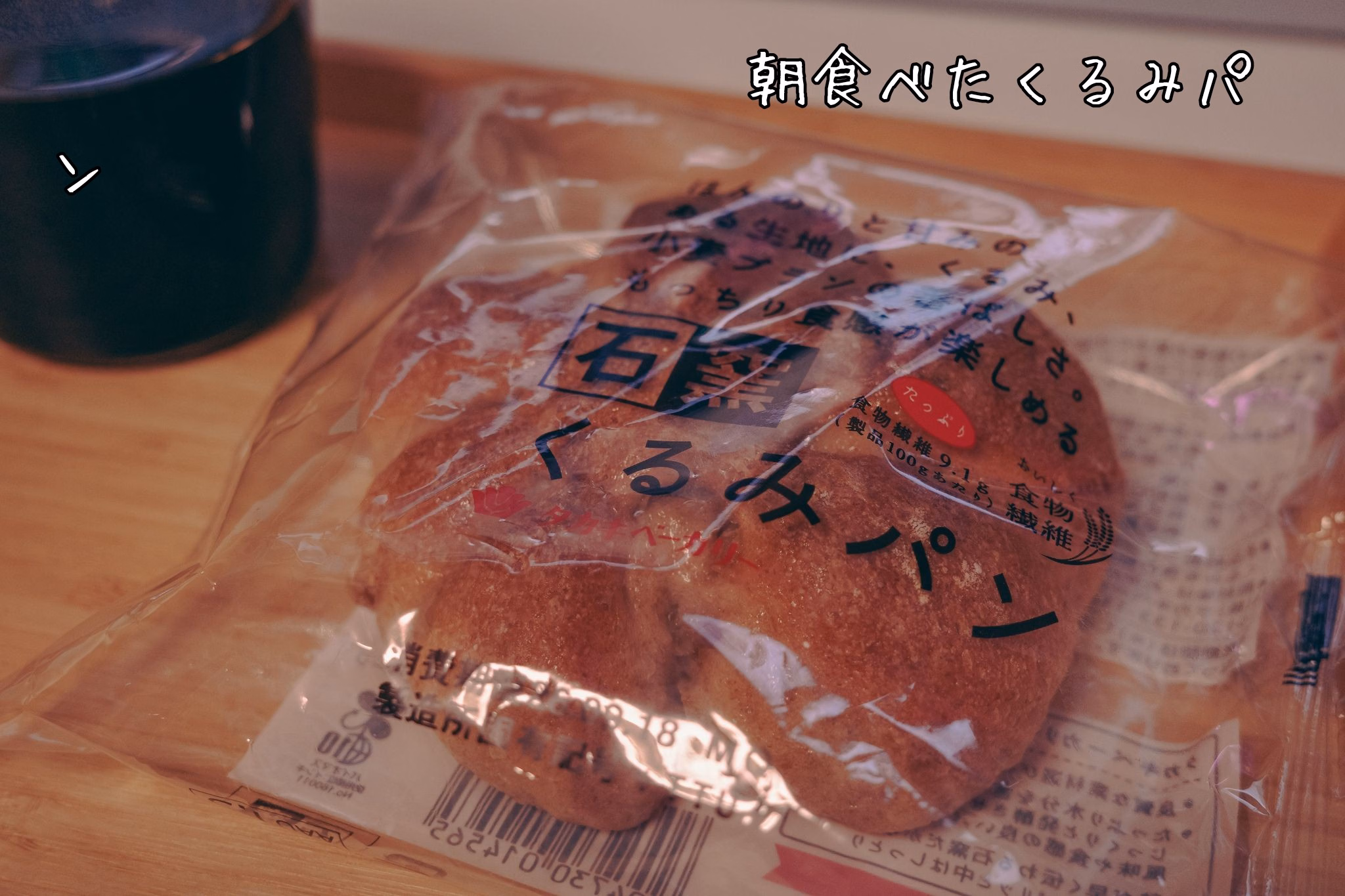 　　　　　　　　　　　朝食べたくるみパン