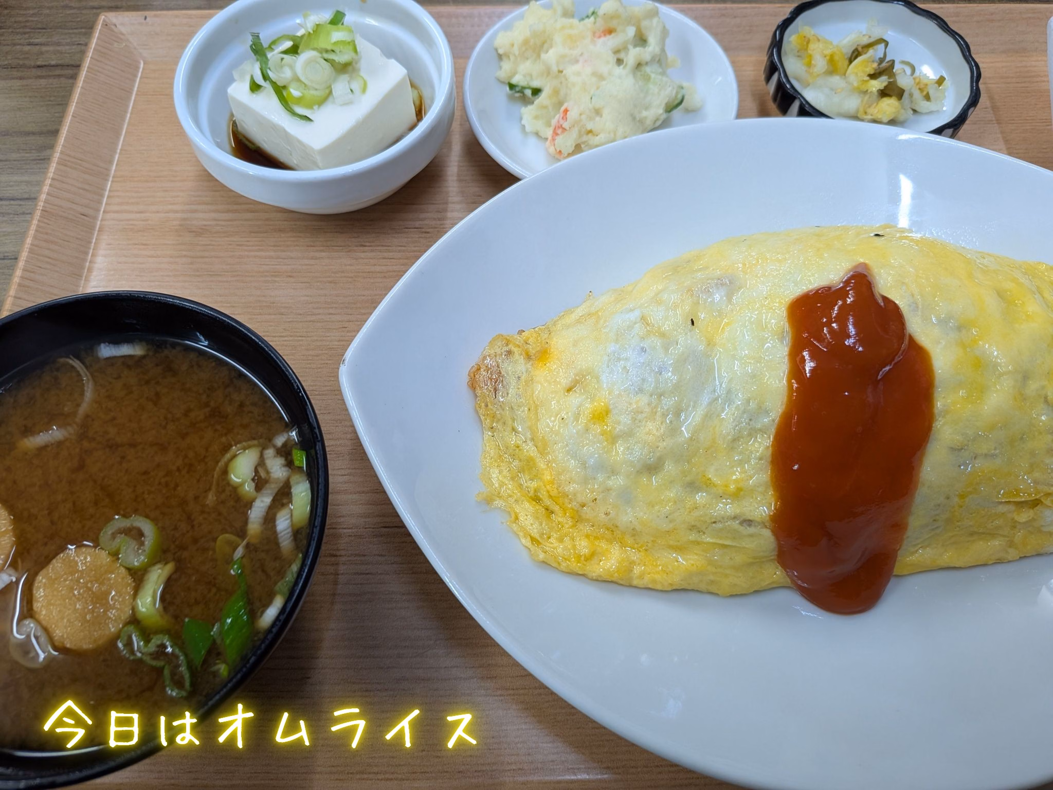 今日はオムライス