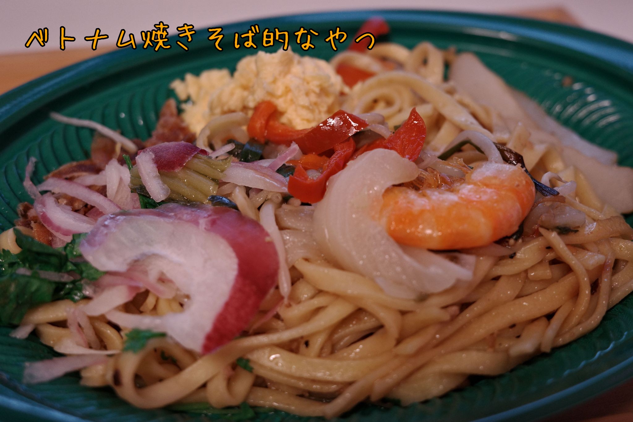 ベトナム焼きそば的なやつ