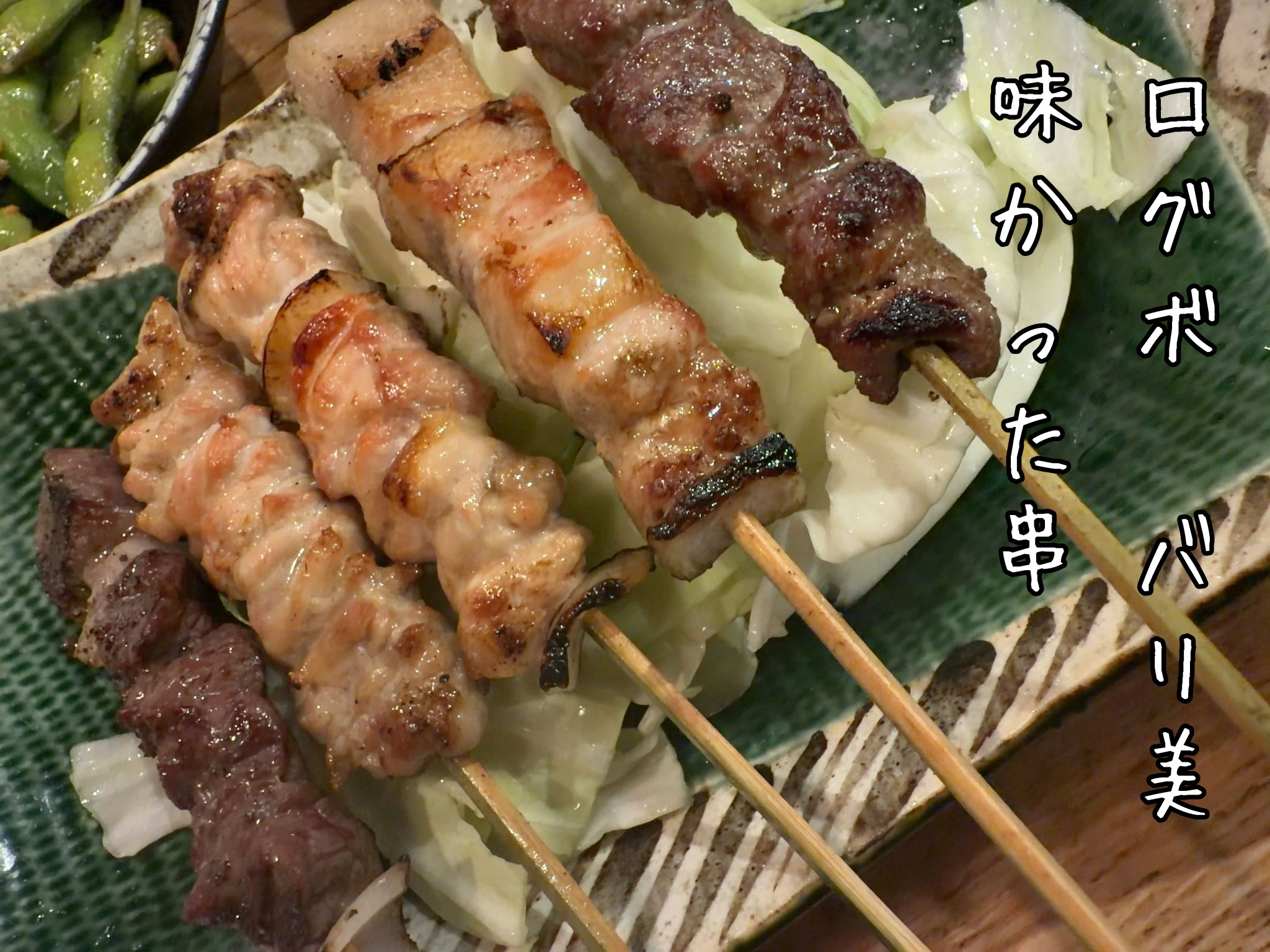 ログボ　バリ美味かった串