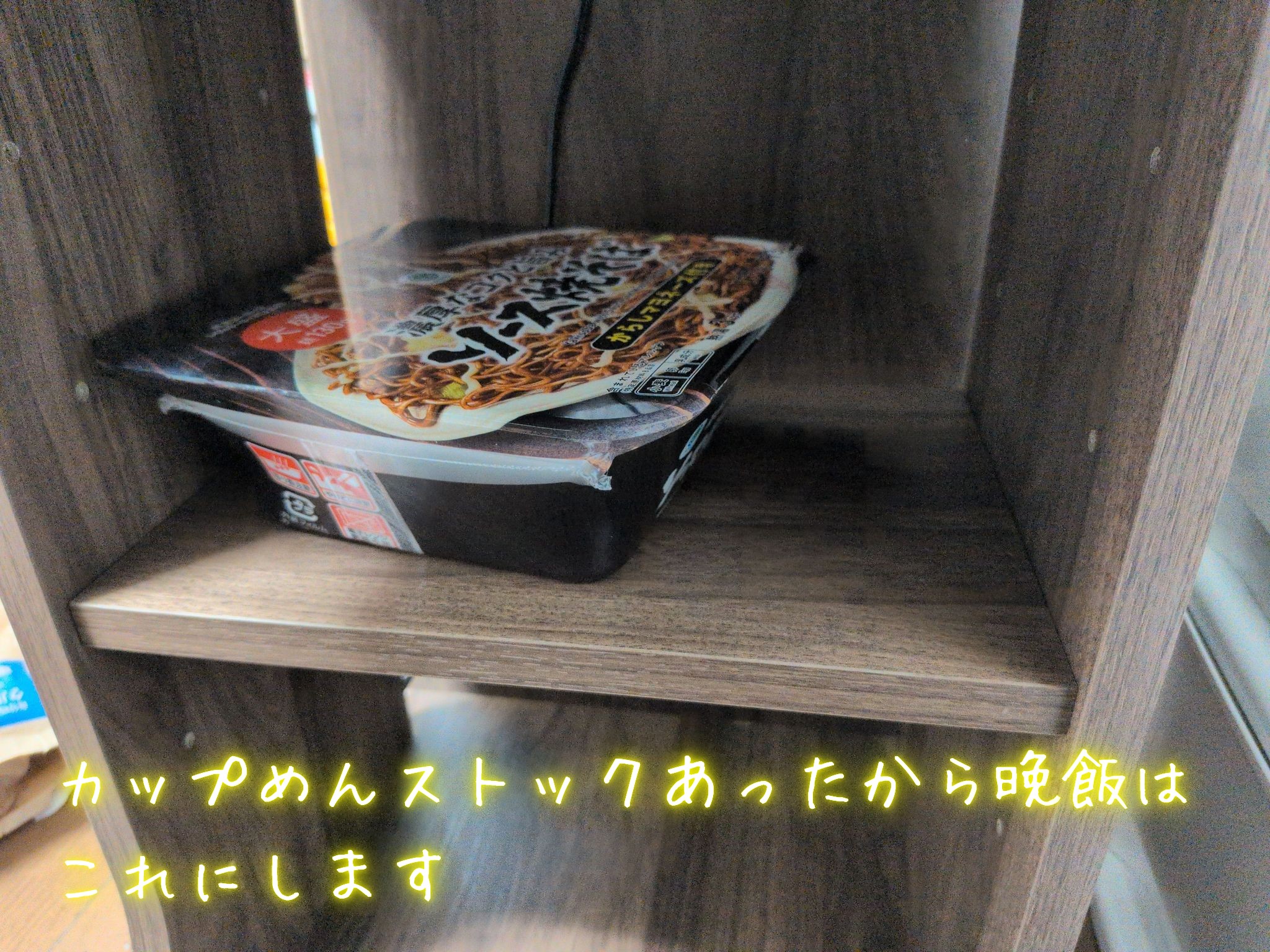 カップめんストックあったから晩飯はこれにします