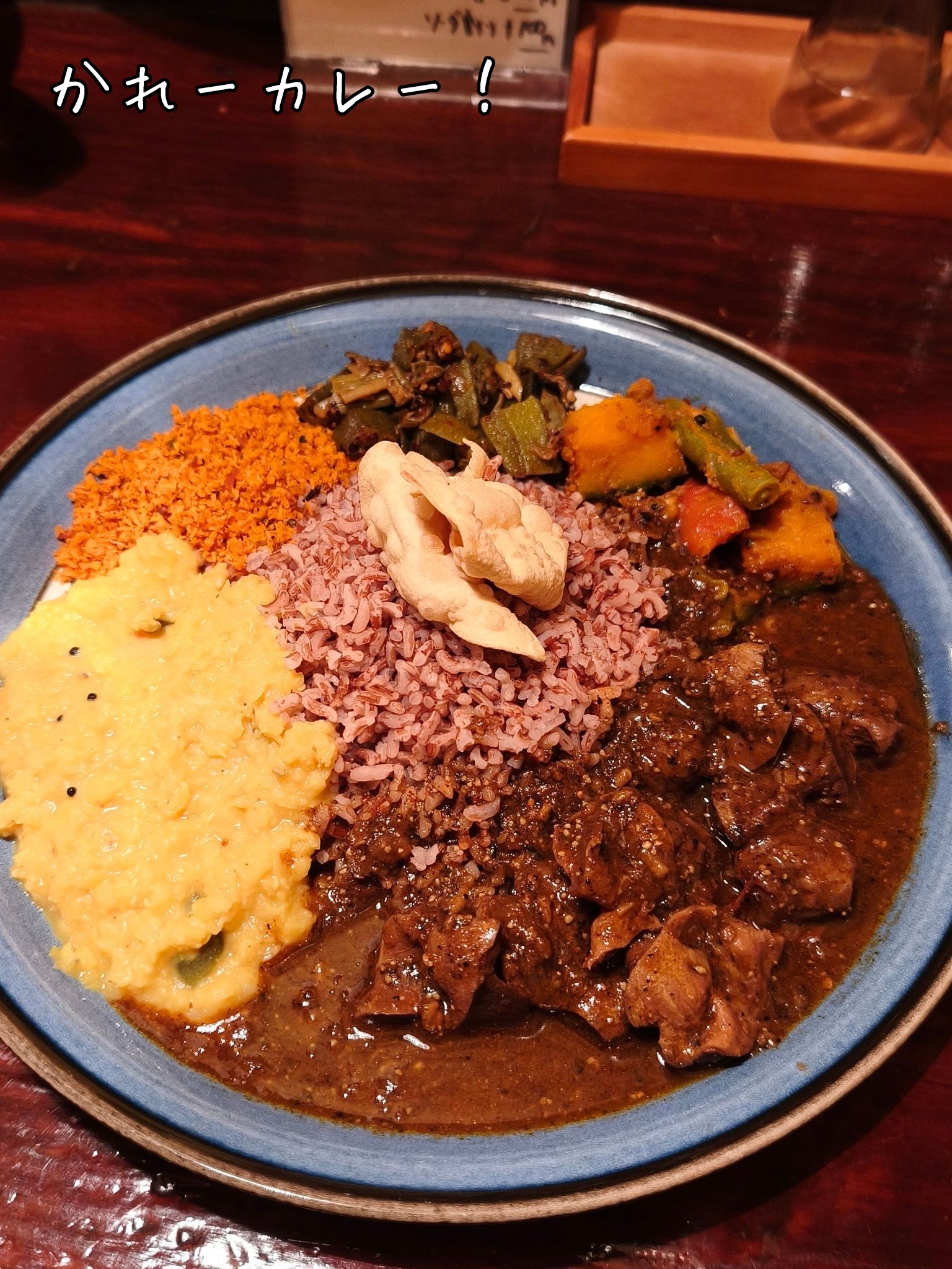 かれーカレー！