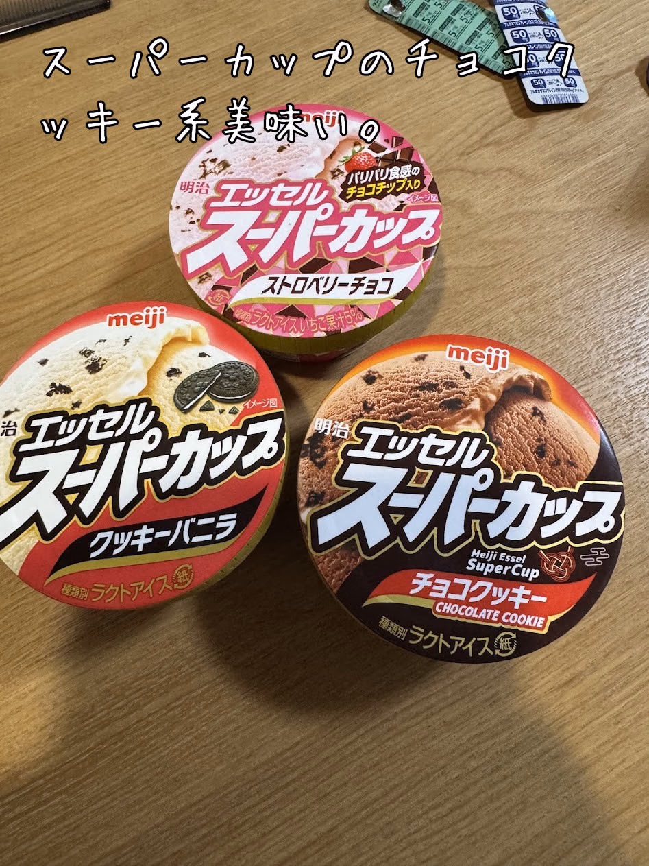 スーパーカップのチョコクッキー系美味い。