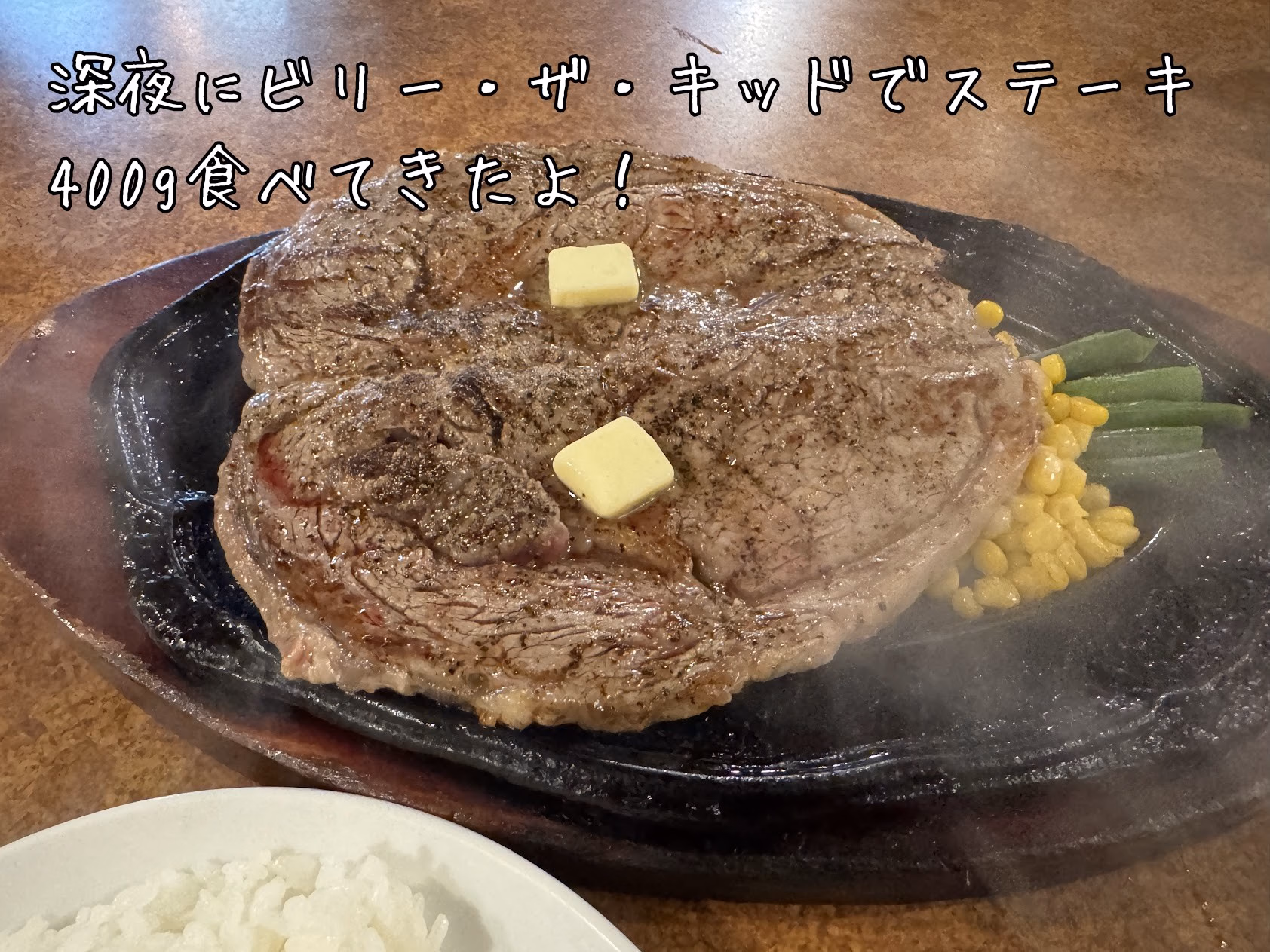 深夜にビリー・ザ・キッドでステーキ400g食べてきたよ！