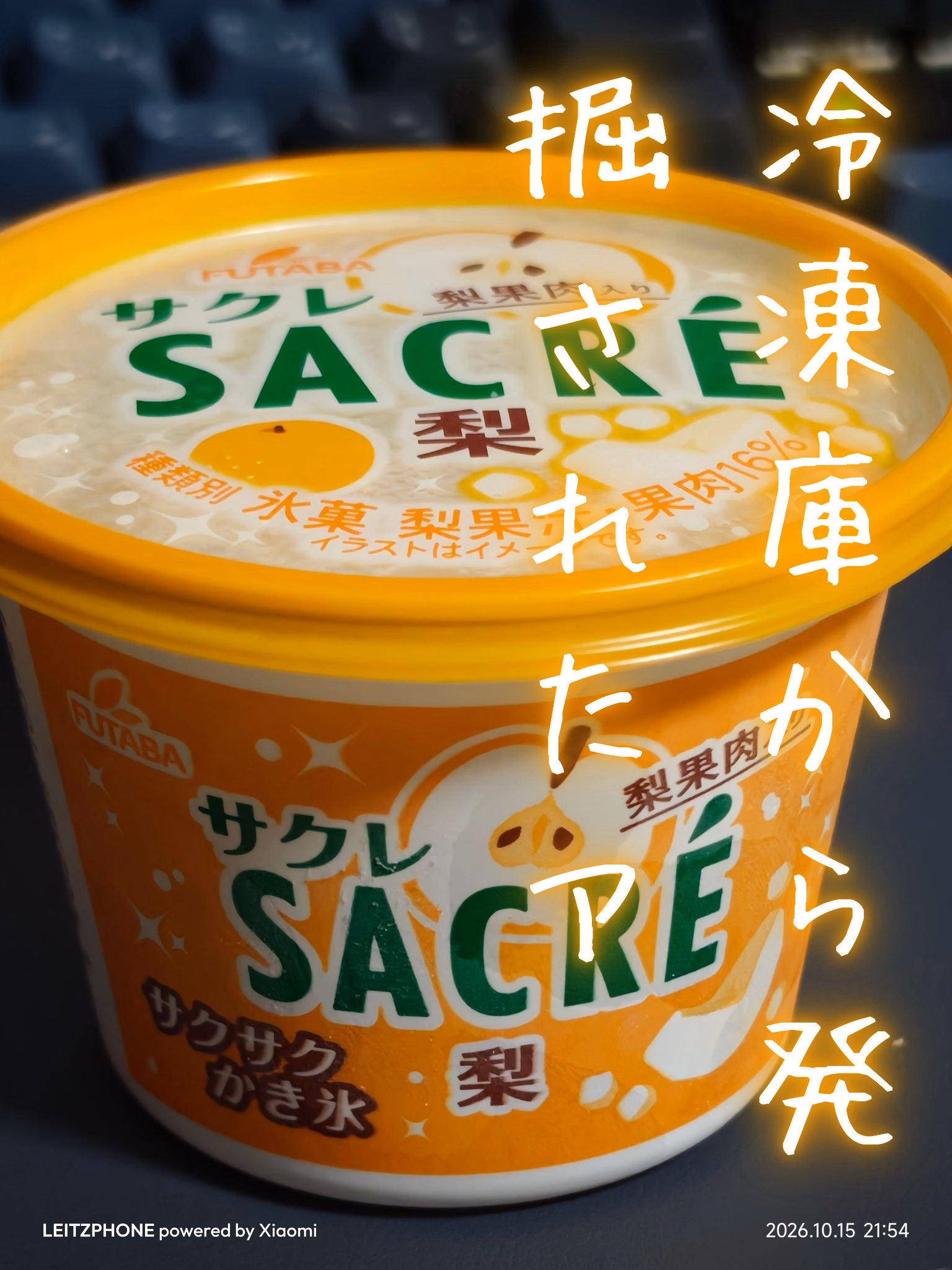 冷凍庫から発掘されたア