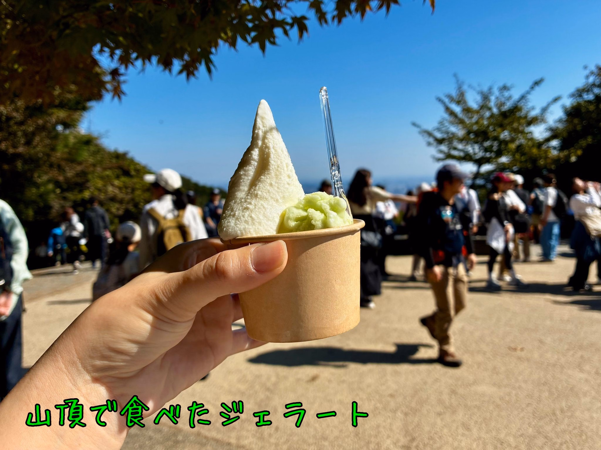 山頂で食べたジェラート