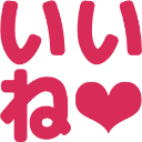 :iine: