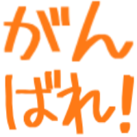 :ganbare: